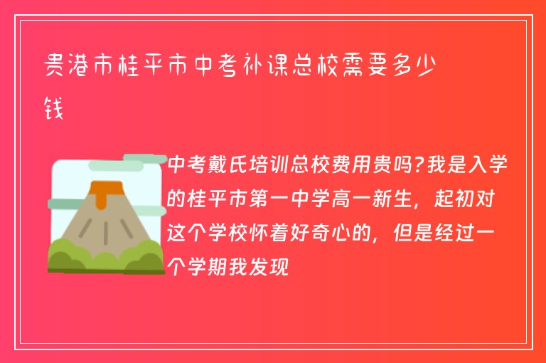 貴港市桂平市中考補(bǔ)課總校需要多少錢