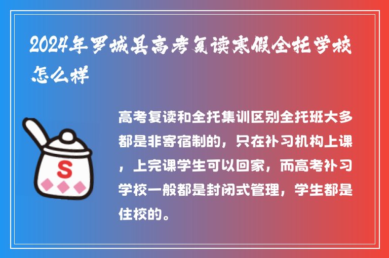 2024年羅城縣高考復(fù)讀寒假全托學(xué)校怎么樣