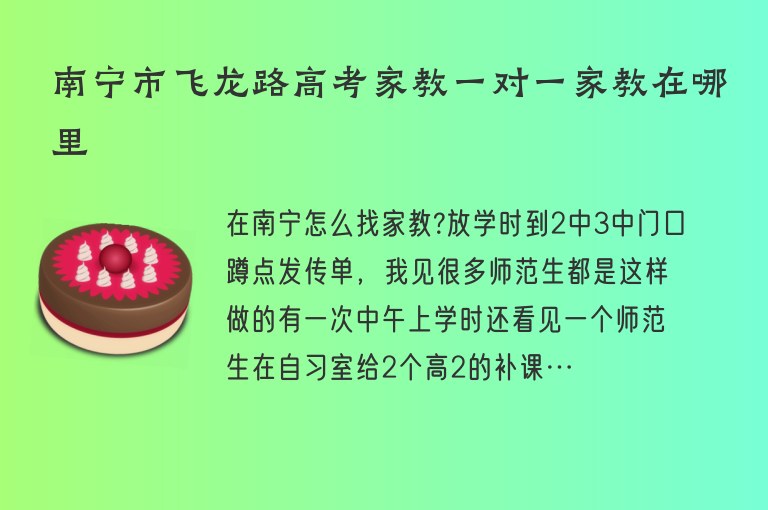 南寧市飛龍路高考家教一對(duì)一家教在哪里