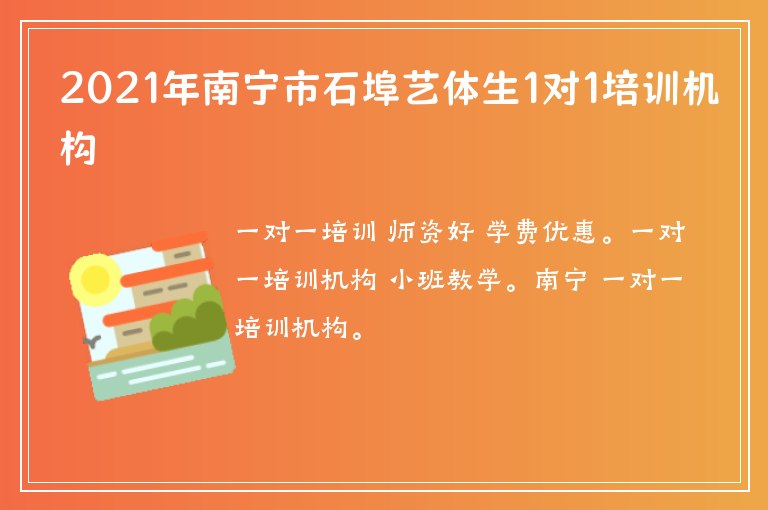 2021年南寧市石埠藝體生1對(duì)1培訓(xùn)機(jī)構(gòu)