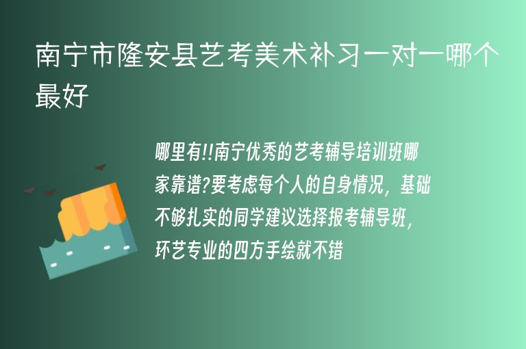 南寧市隆安縣藝考美術補習一對一哪個最好