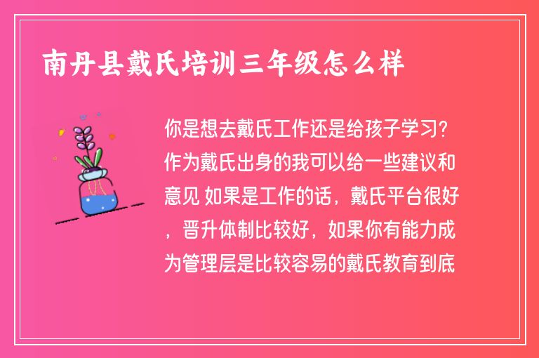 南丹縣戴氏培訓(xùn)三年級怎么樣