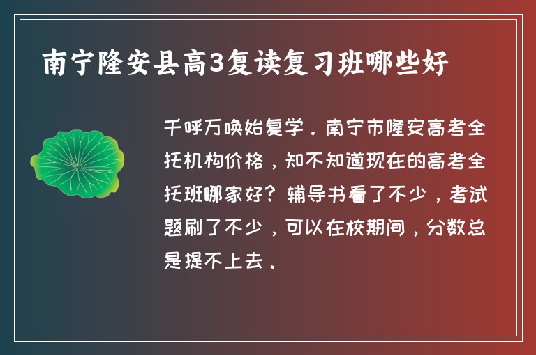 南寧隆安縣高3復(fù)讀復(fù)習(xí)班哪些好