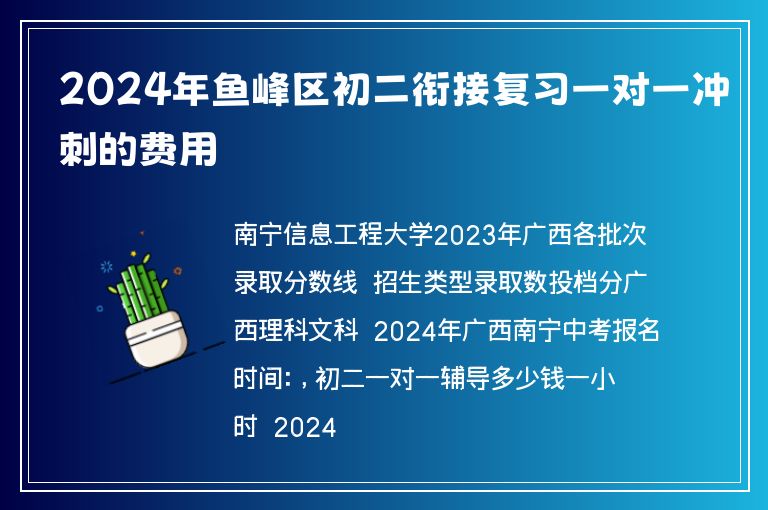 2024年魚峰區(qū)初二銜接復習一對一沖刺的費用