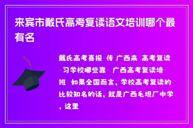 來賓市戴氏高考復(fù)讀語文培訓(xùn)哪個最有名