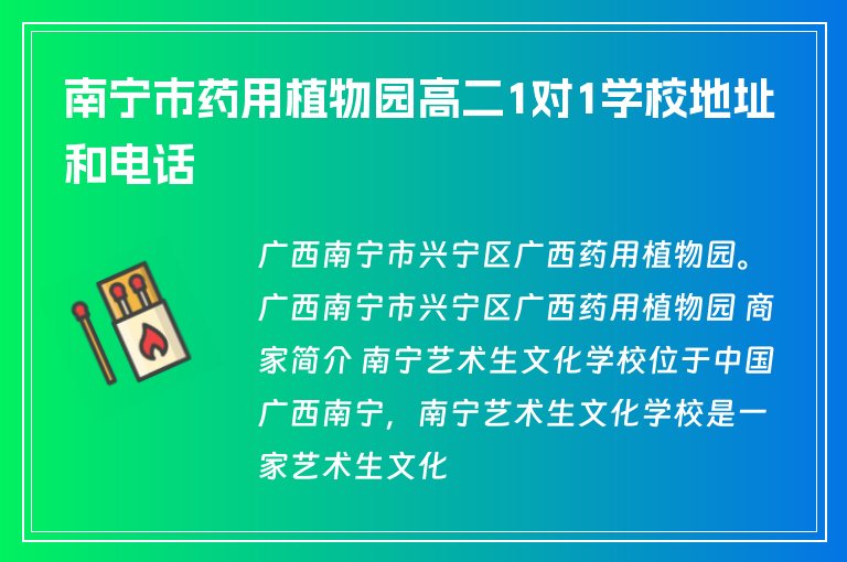 南寧市藥用植物園高二1對(duì)1學(xué)校地址和電話