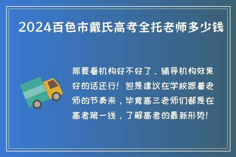 2024百色市戴氏高考全托老師多少錢