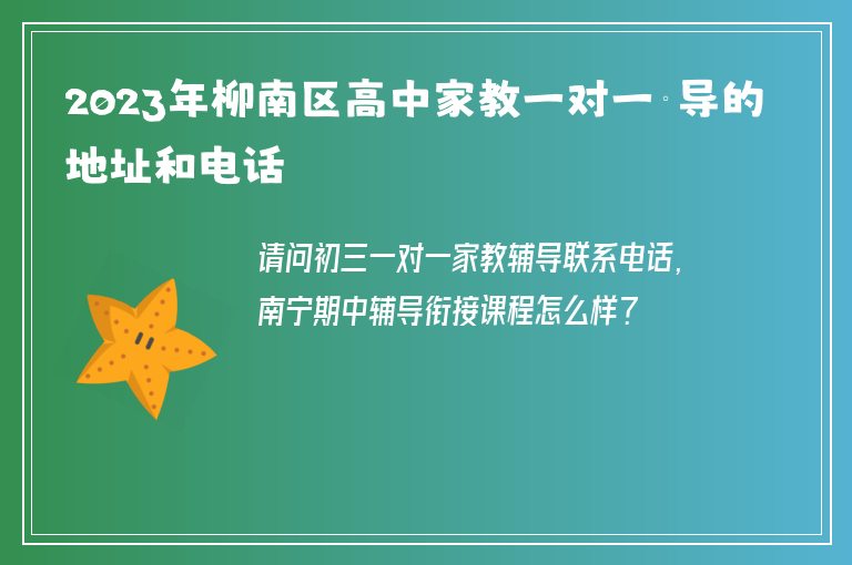 2023年柳南區(qū)高中家教一對(duì)一輔導(dǎo)的地址和電話