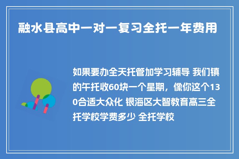 融水縣高中一對一復(fù)習(xí)全托一年費用