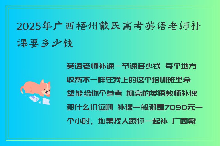 2025年廣西梧州戴氏高考英語(yǔ)老師補(bǔ)課要多少錢(qián)