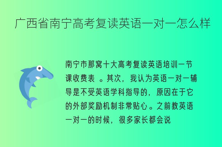 廣西省南寧高考復讀英語一對一怎么樣