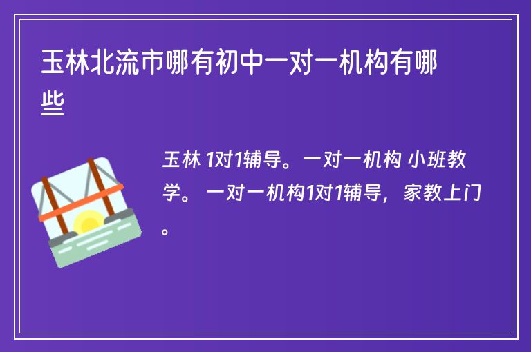 玉林北流市哪有初中一對一機構(gòu)有哪些