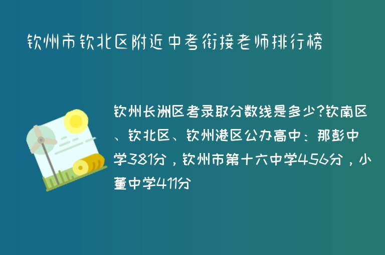 欽州市欽北區(qū)附近中考銜接老師排行榜