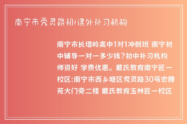 南寧市秀靈路初1課外補(bǔ)習(xí)機(jī)構(gòu)