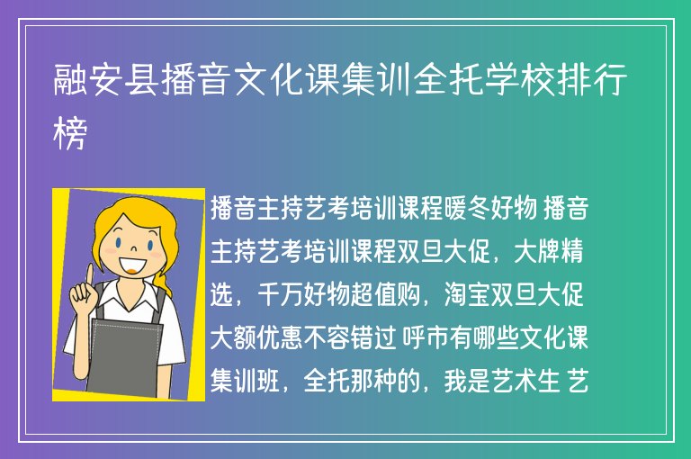 融安縣播音文化課集訓全托學校排行榜