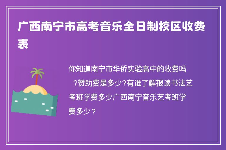 廣西南寧市高考音樂全日制校區(qū)收費(fèi)表