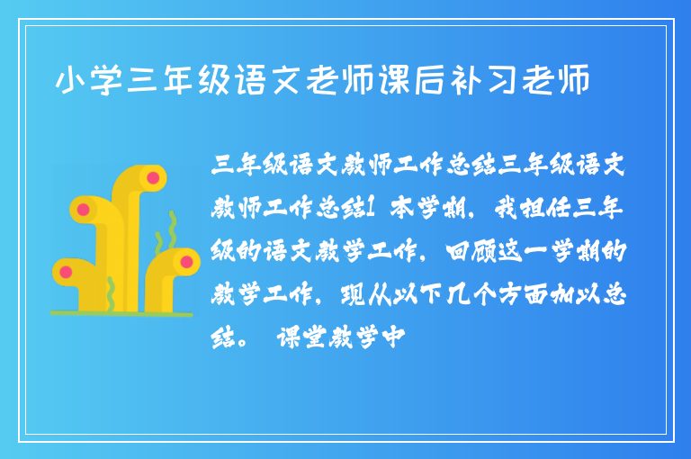 小學(xué)三年級(jí)語文老師課后補(bǔ)習(xí)老師