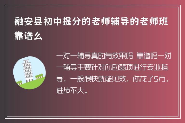 融安縣初中提分的老師輔導(dǎo)的老師班靠譜么