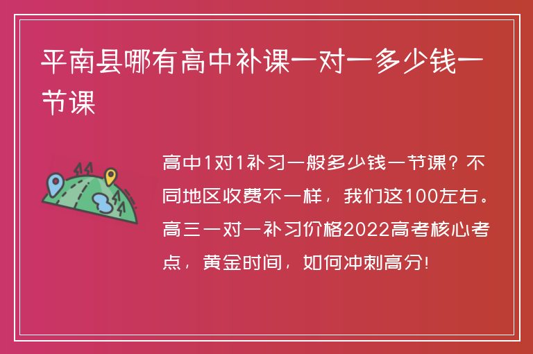 平南縣哪有高中補課一對一多少錢一節(jié)課