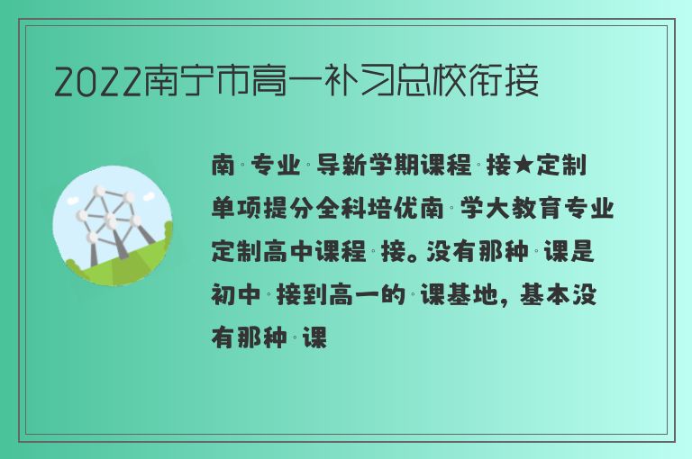 2022南寧市高一補(bǔ)習(xí)總校銜接