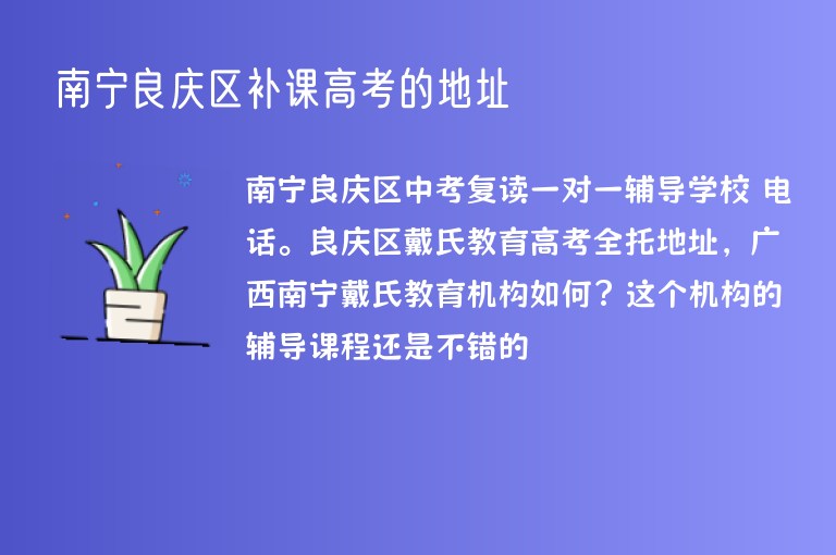 南寧良慶區(qū)補(bǔ)課高考的地址