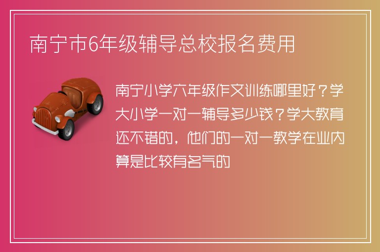 南寧市6年級輔導(dǎo)總校報名費用