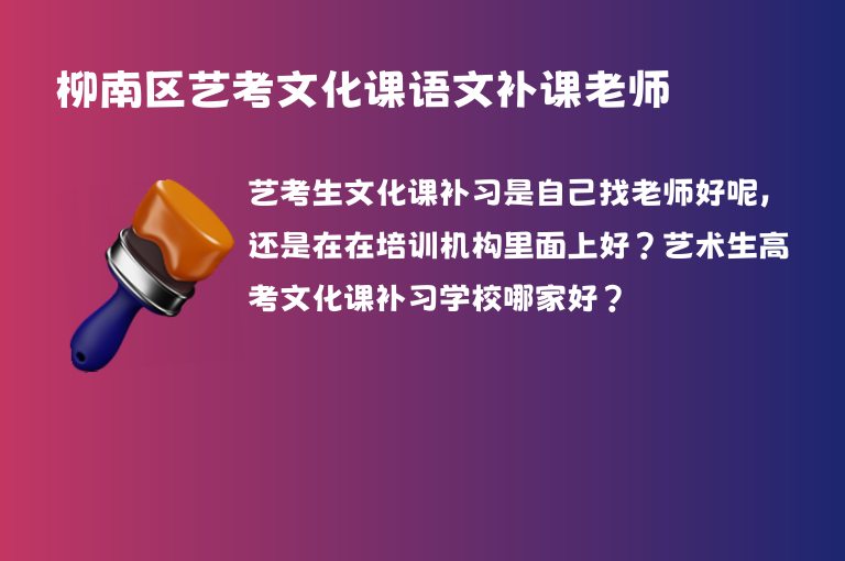 柳南區(qū)藝考文化課語文補課老師