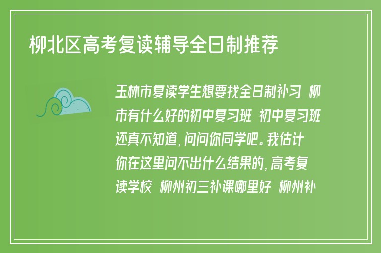 柳北區(qū)高考復(fù)讀輔導(dǎo)全日制推薦