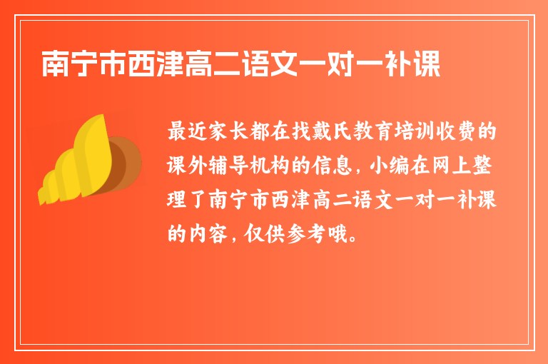 南寧市西津高二語文一對一補課