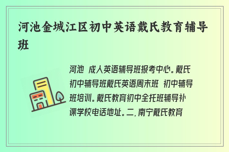 河池金城江區(qū)初中英語戴氏教育輔導(dǎo)班