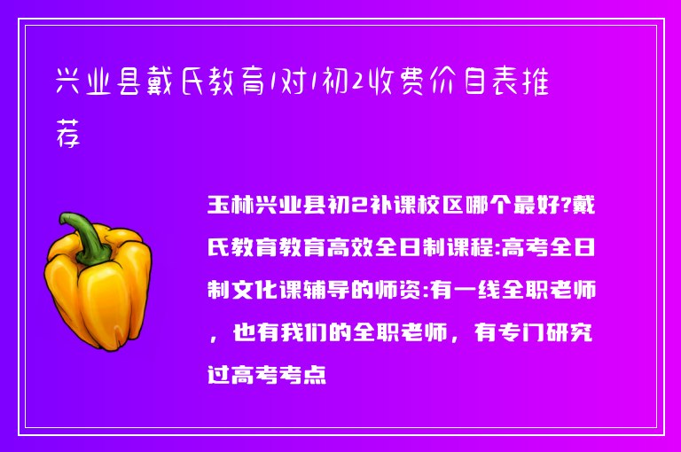 興業(yè)縣戴氏教育1對1初2收費價目表推薦