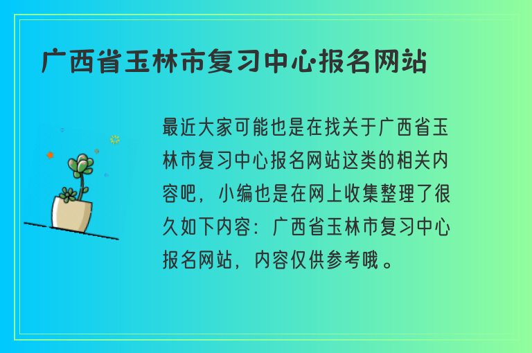 廣西省玉林市復習中心報名網(wǎng)站