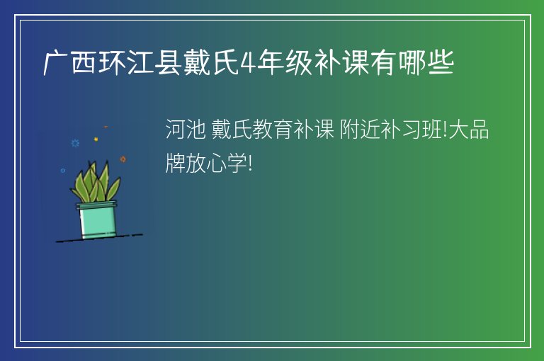 廣西環(huán)江縣戴氏4年級補課有哪些