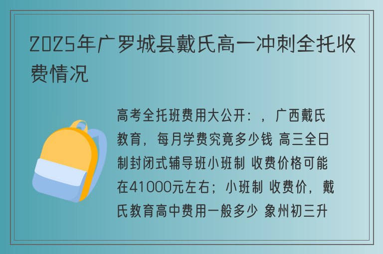 2025年廣羅城縣戴氏高一沖刺全托收費情況