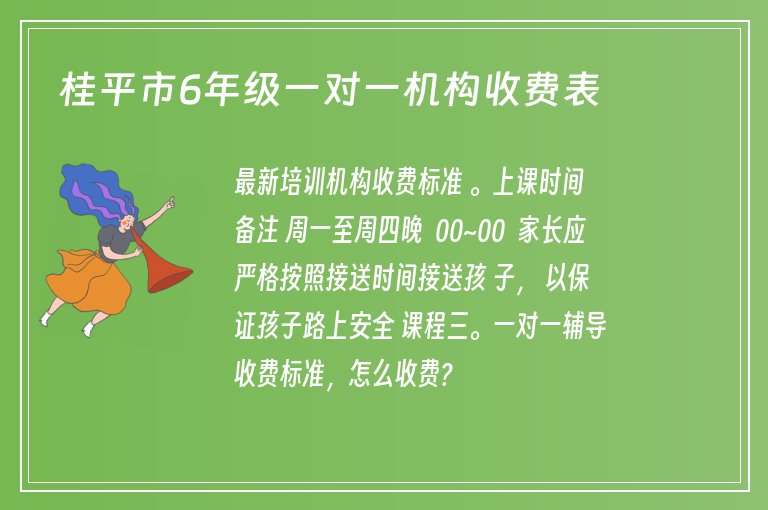 桂平市6年級一對一機(jī)構(gòu)收費(fèi)表