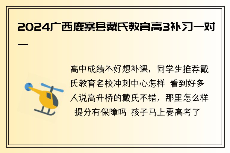 2024廣西鹿寨縣戴氏教育高3補(bǔ)習(xí)一對(duì)一