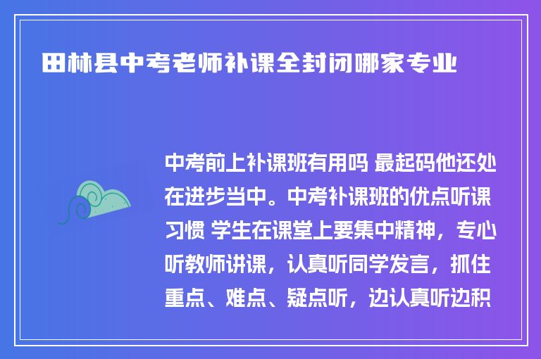 田林縣中考老師補課全封閉哪家專業(yè)