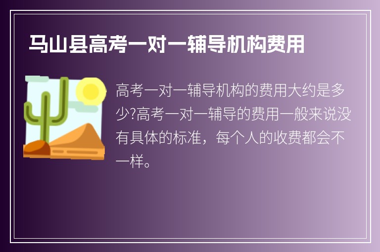 馬山縣高考一對(duì)一輔導(dǎo)機(jī)構(gòu)費(fèi)用