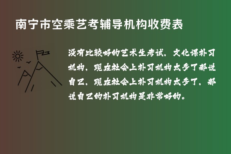 南寧市空乘藝考輔導(dǎo)機構(gòu)收費表