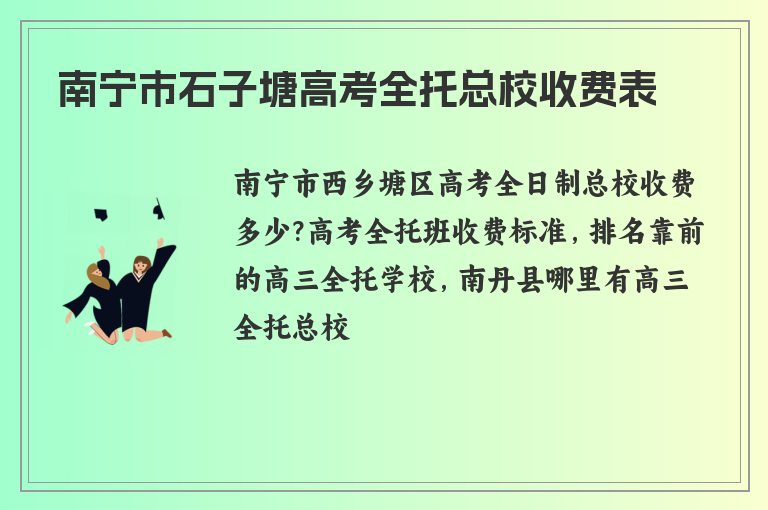 南寧市石子塘高考全托總校收費(fèi)表