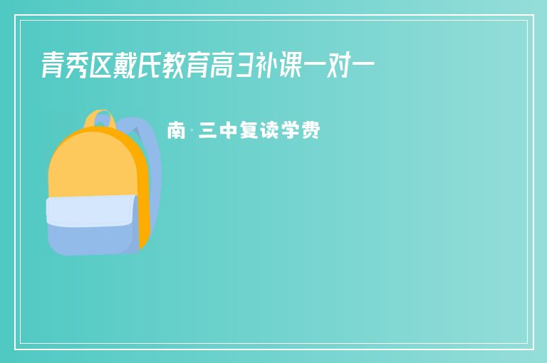 青秀區(qū)戴氏教育高3補課一對一