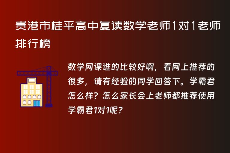 貴港市桂平高中復讀數(shù)學老師1對1老師排行榜