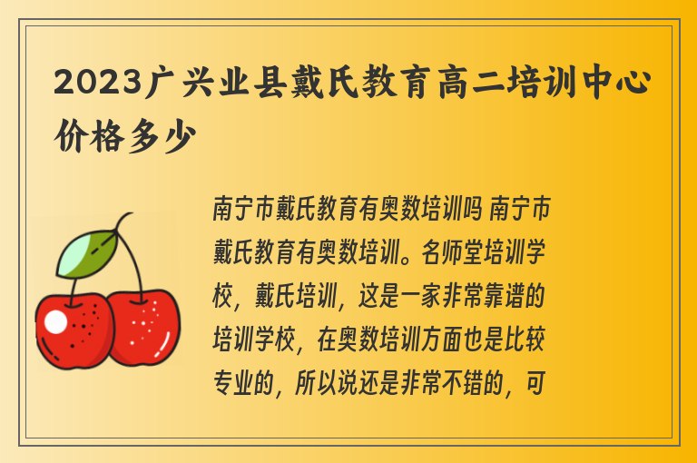 2023廣興業(yè)縣戴氏教育高二培訓(xùn)中心價格多少