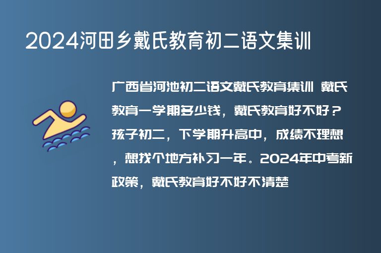 2024河田鄉(xiāng)戴氏教育初二語文集訓(xùn)