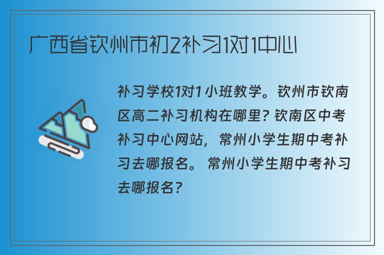 廣西省欽州市初2補(bǔ)習(xí)1對(duì)1中心