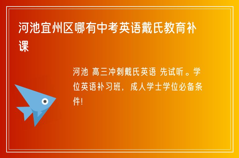 河池宜州區(qū)哪有中考英語戴氏教育補課