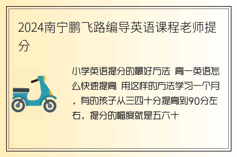 2024南寧鵬飛路編導(dǎo)英語(yǔ)課程老師提分