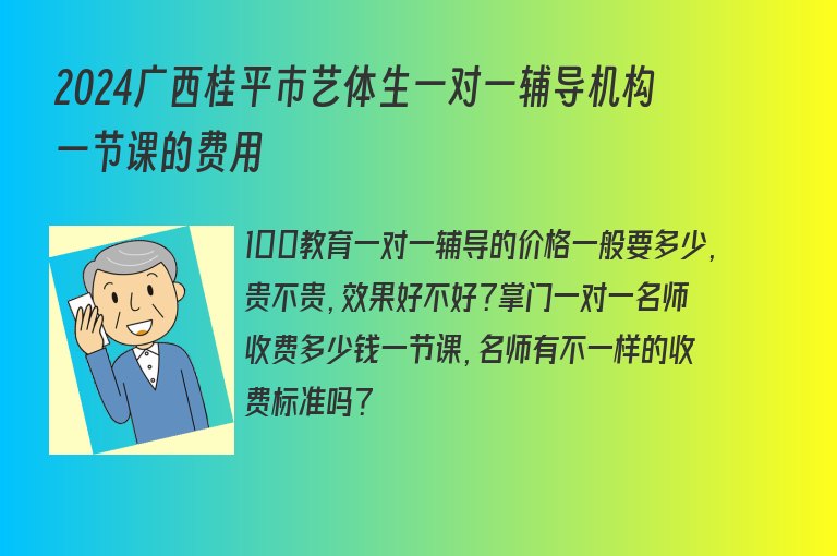 2024廣西桂平市藝體生一對一輔導機構(gòu)一節(jié)課的費用