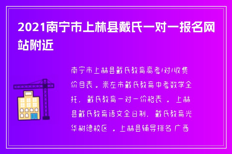 2021南寧市上林縣戴氏一對(duì)一報(bào)名網(wǎng)站附近