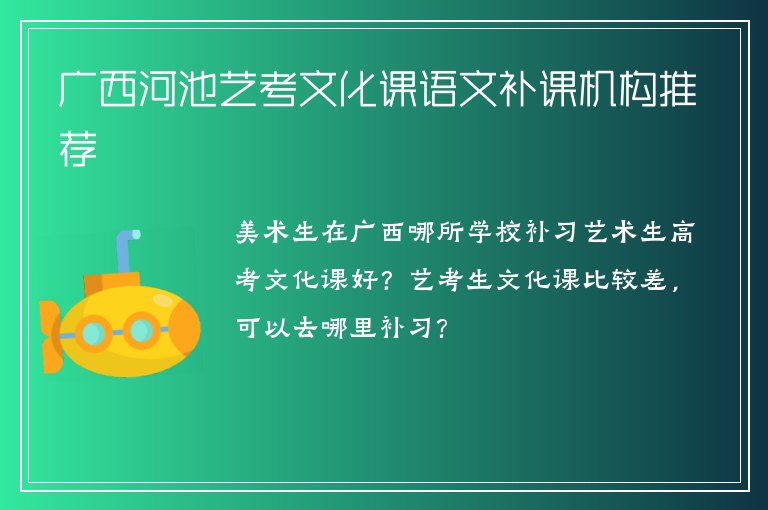 廣西河池藝考文化課語(yǔ)文補(bǔ)課機(jī)構(gòu)推薦